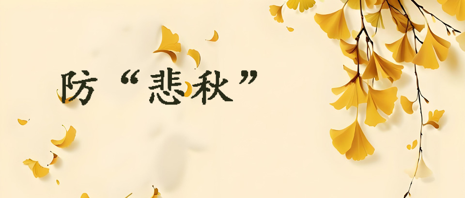 秋意渐浓却情绪低落?肝郁人群的