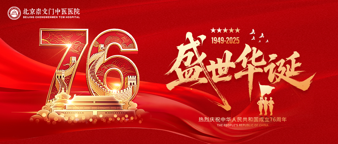 月满华诞,情暖崇文 | 双节同庆,北京崇文门中医医院守明月、护安康