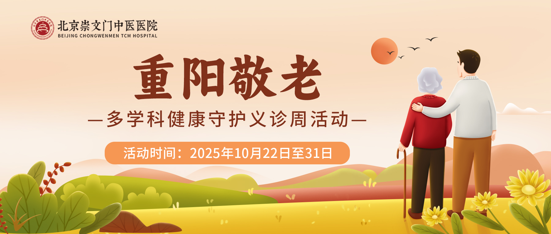 北京崇文门中医医院：重阳敬老·多学科健康守护义诊周活动