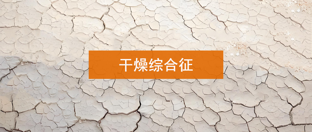 口干、眼干久不愈?提醒：警惕干燥综合征