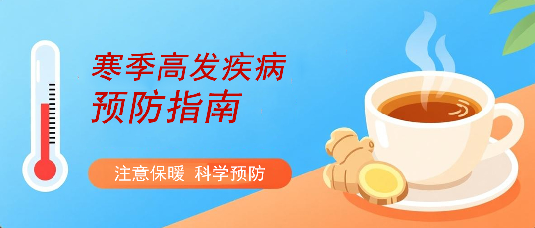 天气渐寒，这些高发疾病注意预防