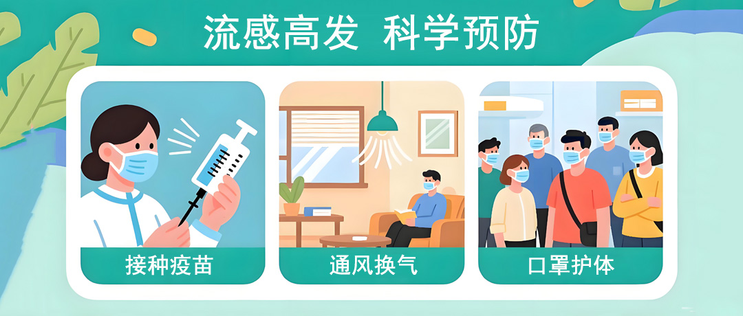 秋冬流感高发季来袭，科学预防指南助你筑起健康防线
