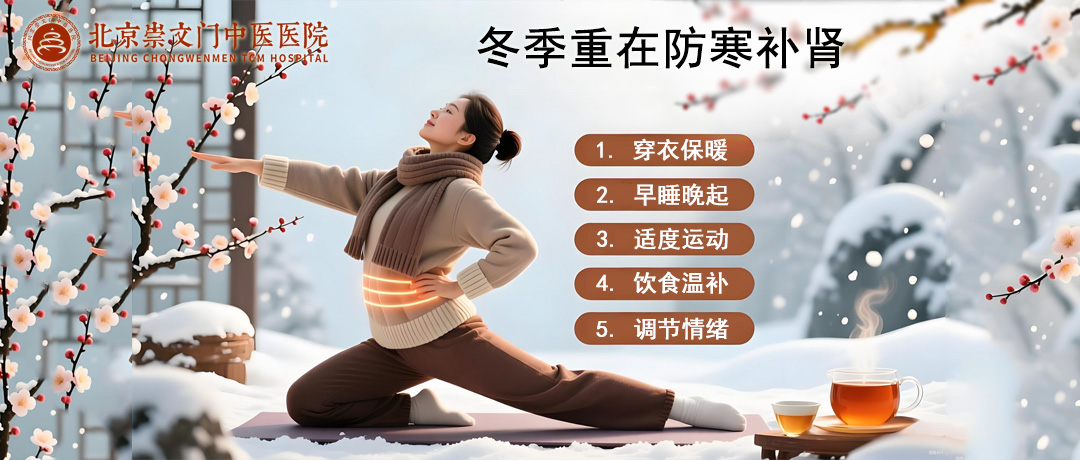 冬季重在防寒补肾，做好这5点，固肾强腰