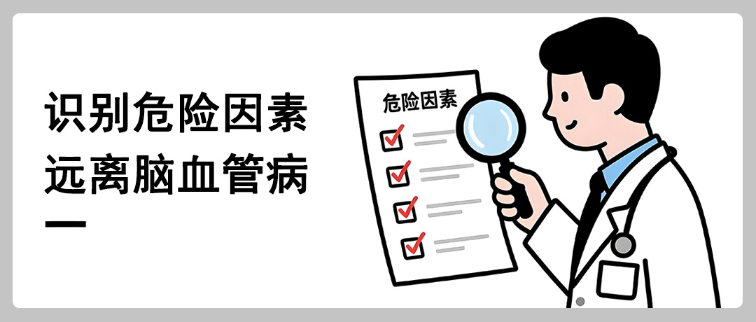 识别危险因素，远离脑血管病