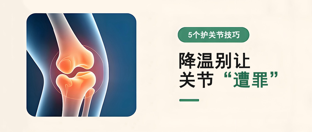 降温别让关节“遭罪”，5个护关节技巧请收好