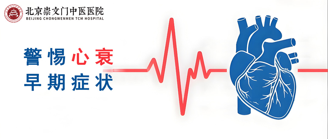 当身体出现这些症状时，需要警惕心衰!