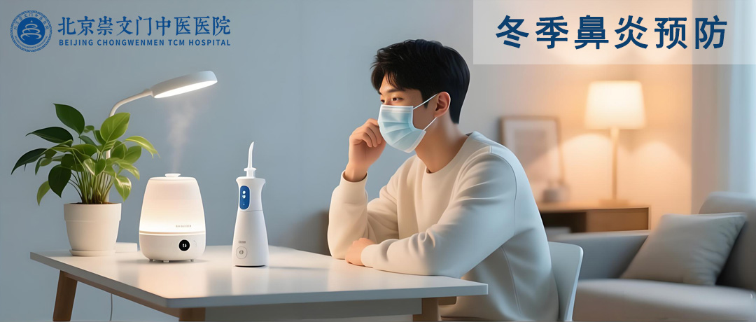 冬季鼻炎恼人!预防鼻炎复发，中医教您几招