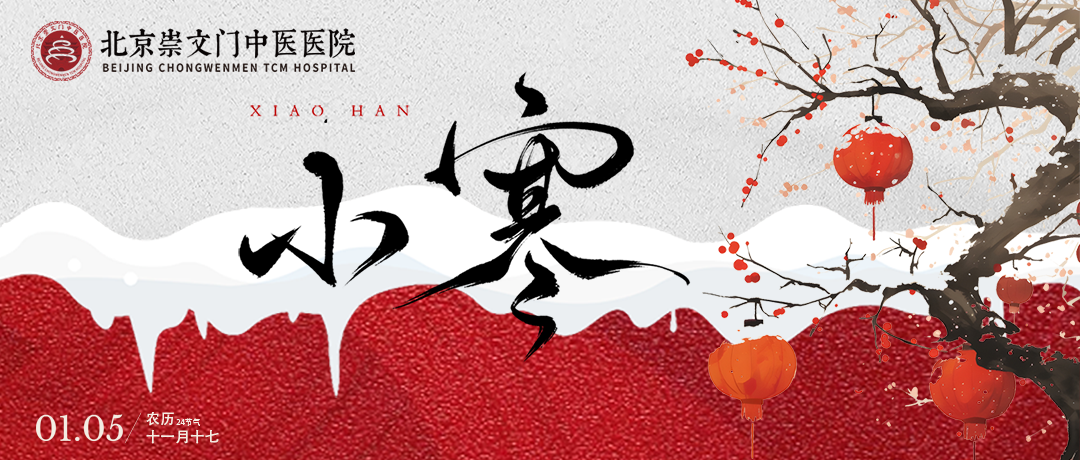 今日小寒丨北京崇文门中医医院提醒：注意御寒固阳、藏精纳气，为健康蓄力