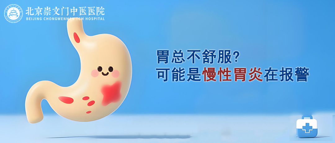 胃总不舒服?可能是慢性胃炎在报警，这些信号别忽视