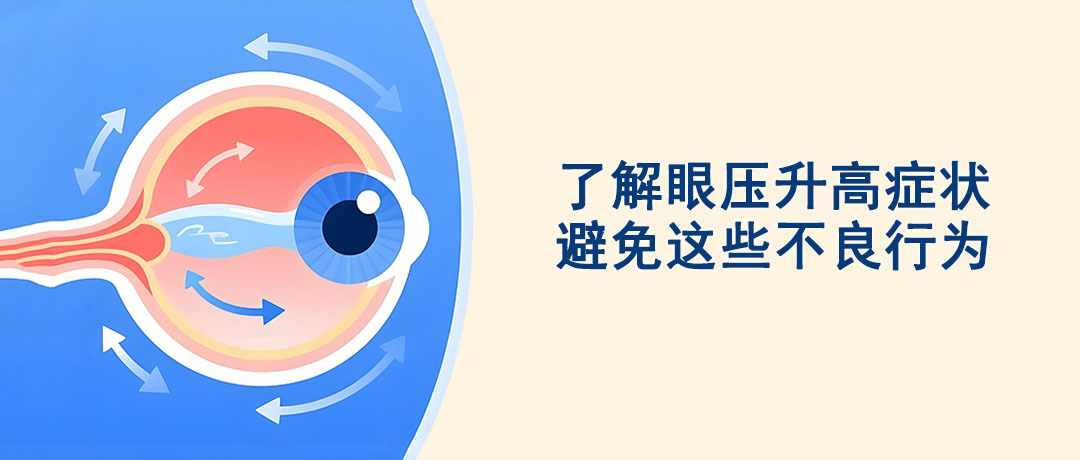 4大症状说明你眼压升高，要少做这几件事