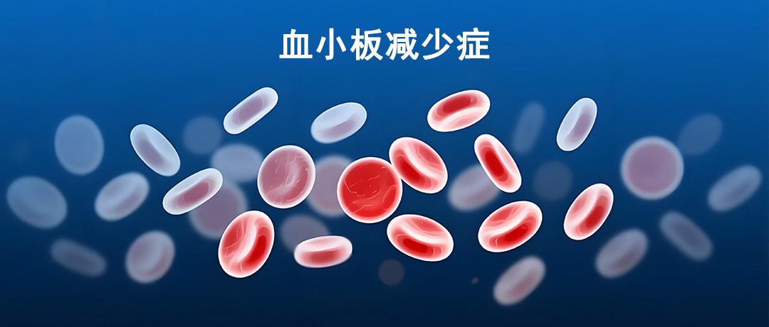 皮肤莫名出现瘀斑?警惕血小板减少症，这些信号别忽视