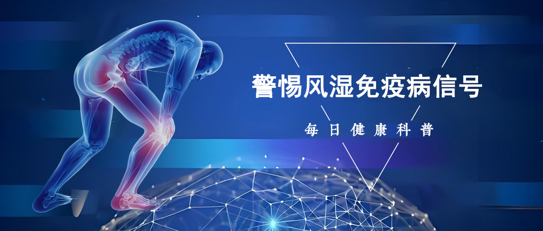 关节肿痛反复发作?警惕风湿免疫病信号