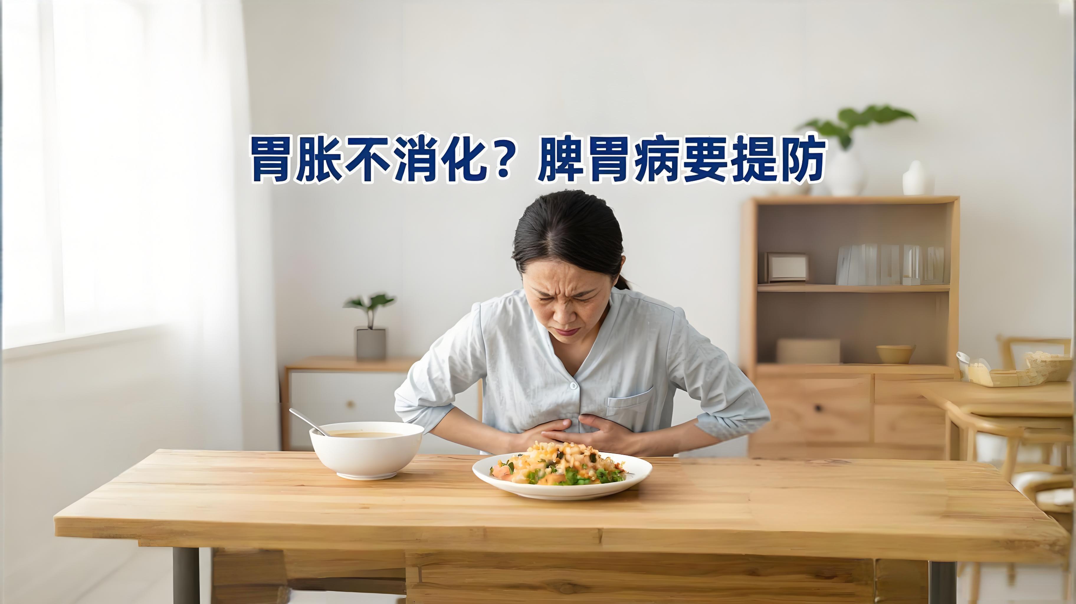 经常胃胀不消化，这4种脾胃病你要提防了吗?