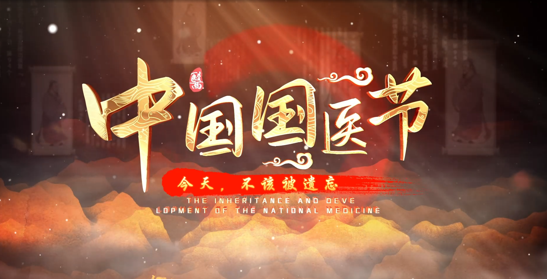 致敬3·17国医节丨千年岐黄润华夏 国医薪火续新章