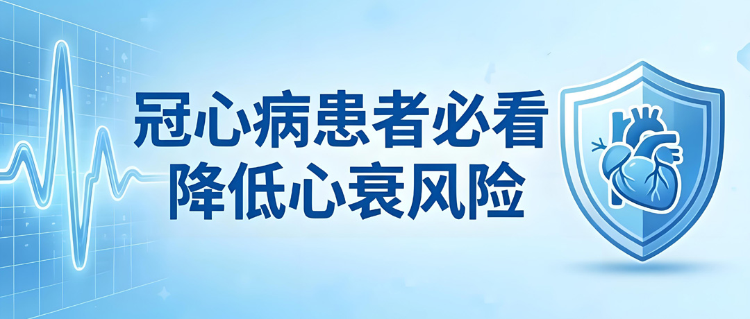 冠心病患者必看，降低心衰风险，做好这8件事