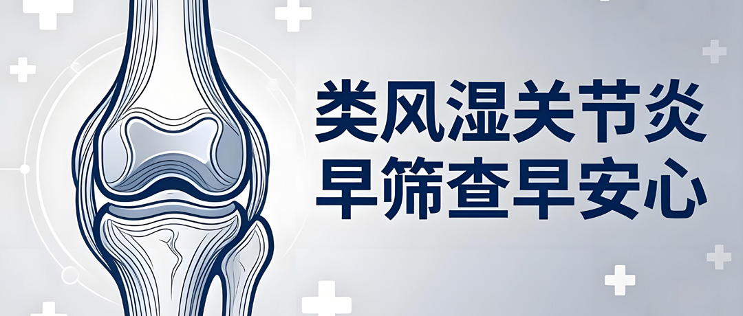 类风湿偏爱这5类人，早筛查早安心