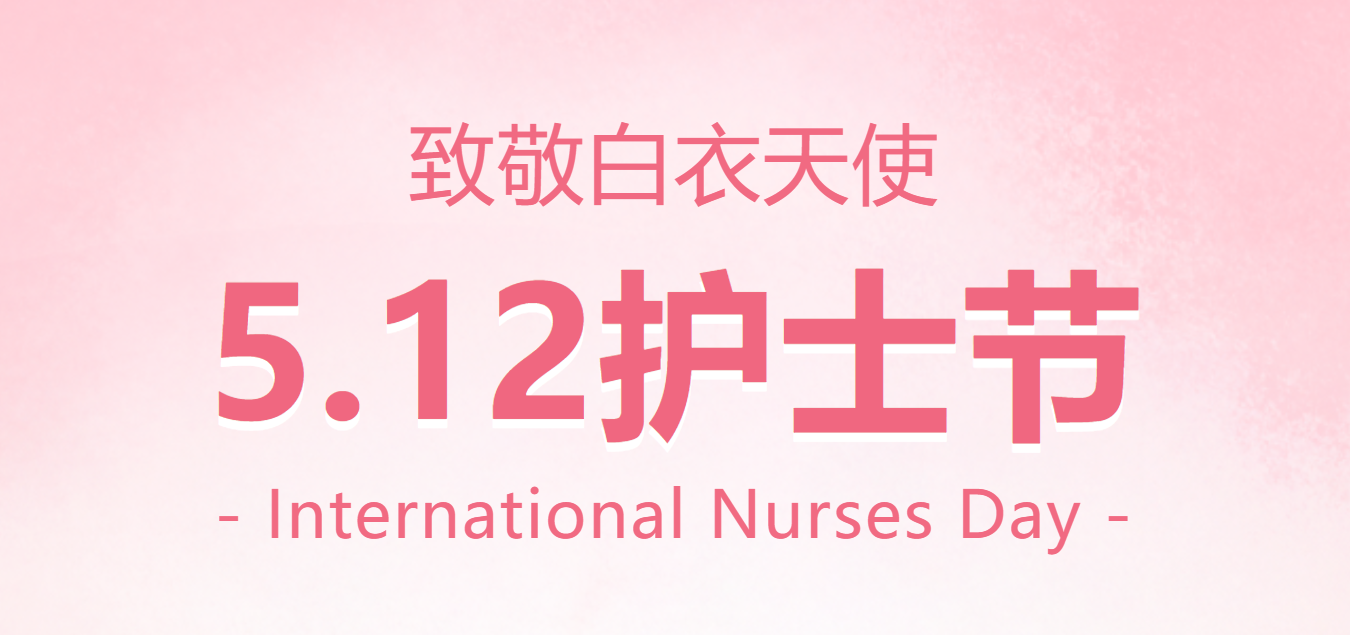 白衣执守 医暖人心——5·12国际护士节致敬白衣力量